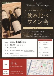 2026-01-29　ヴィーニンガー 飲み比べワイン会（田心）_S